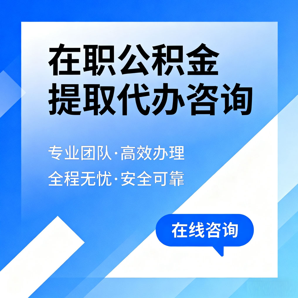 延庆在职公积金提取代办咨询