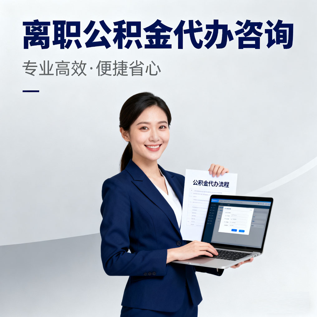 延庆离职公积金代办咨询