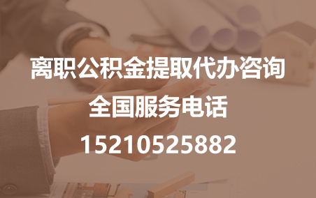 延庆公积金代办需要什么材料？