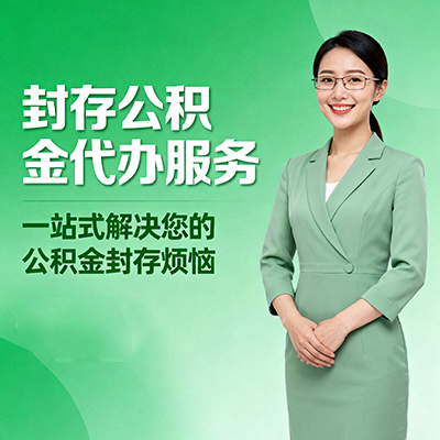 延庆封存公积金代办