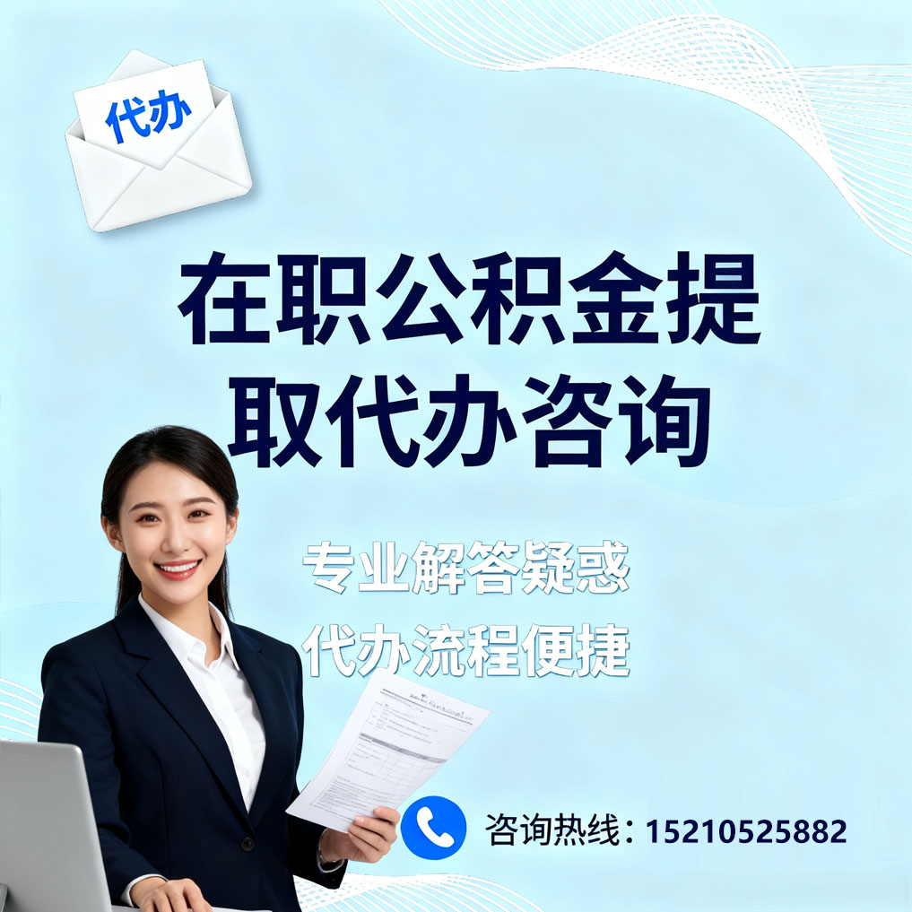 延庆在职公积金代办所需材料