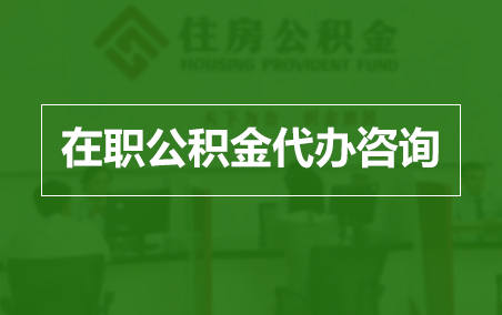 延庆在职人员住房公积金提取指南