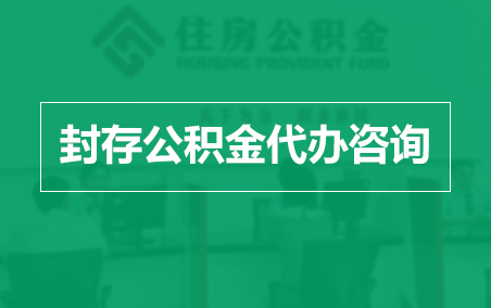 延庆封存公积金代办提取到账时间？