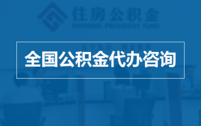 延庆继承人提取公积金需要哪些手续？
