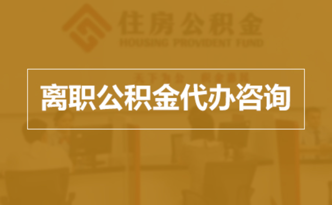 延庆完全丧失劳动能力离职后公积金提取指南