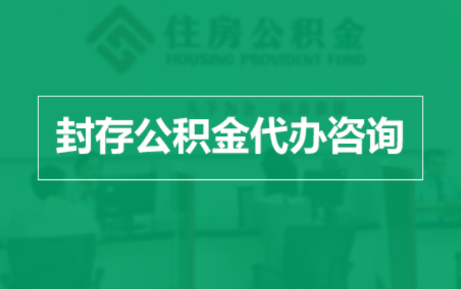延庆公积金封存提取材料全解析助力资金合理运用
