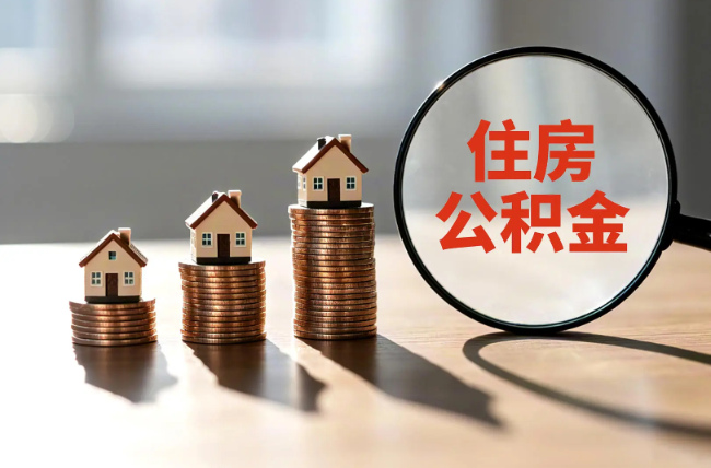 延庆退休人员住房公积金提取指南