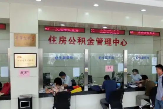 延庆公积金封存提取材料全解析助力资金合理运用