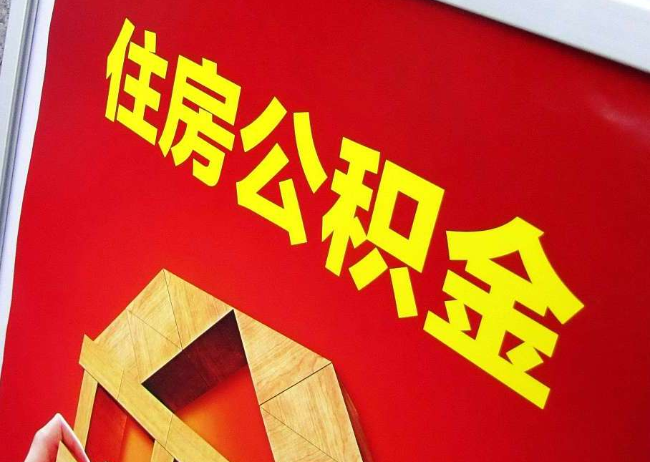延庆完全丧失劳动能力离职后公积金提取指南