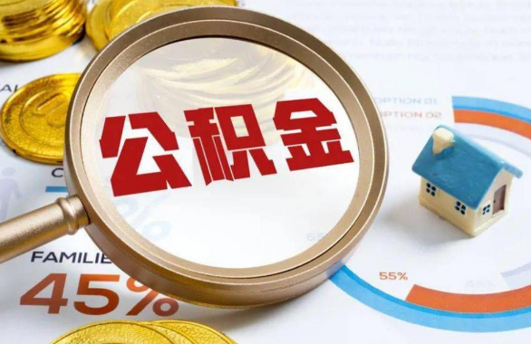 延庆在职住房公积金提取代办条件