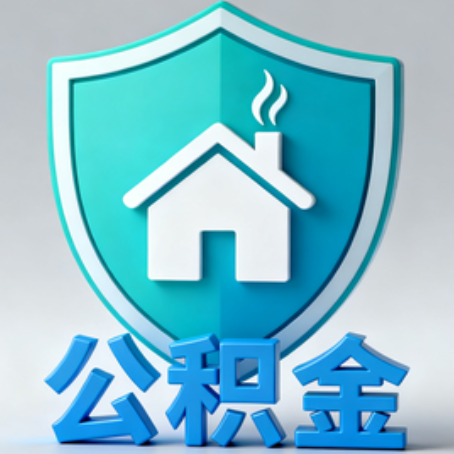 延庆《关于进一步扩大提取住房公积金直付房租业务试点范围的通知》政策解读