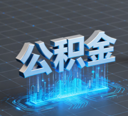 延庆重磅！住房公积金提取政策大调整！