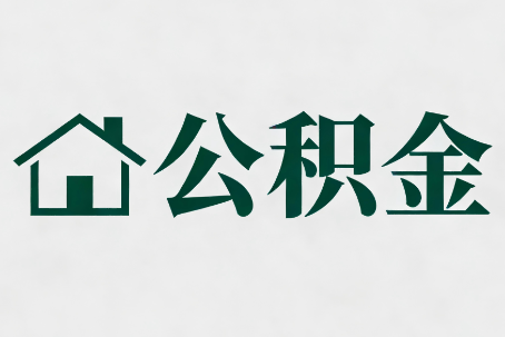 延庆公积金大修提取规范详解