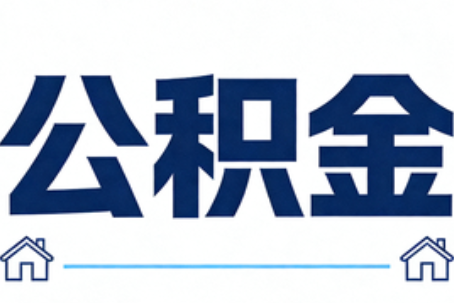 延庆公积金租房提取进入普惠化新阶段