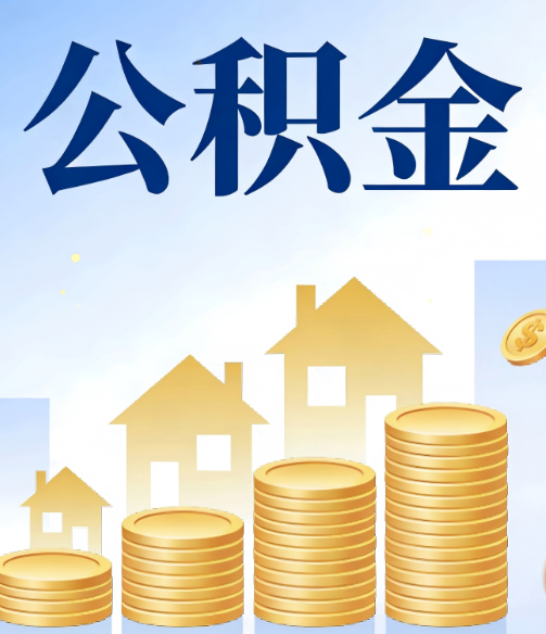 延庆公积金代办的5个隐藏好处，很多人不知道