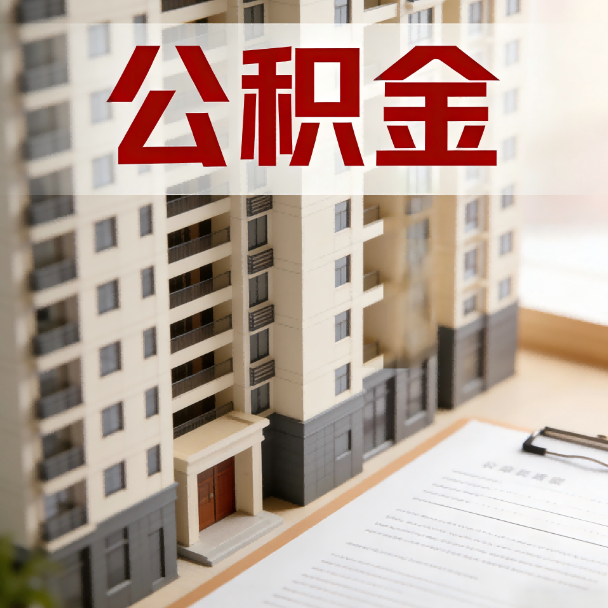 延庆公积金代办服务适用业务类型