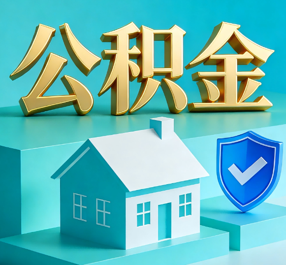 延庆公积金代办全攻略