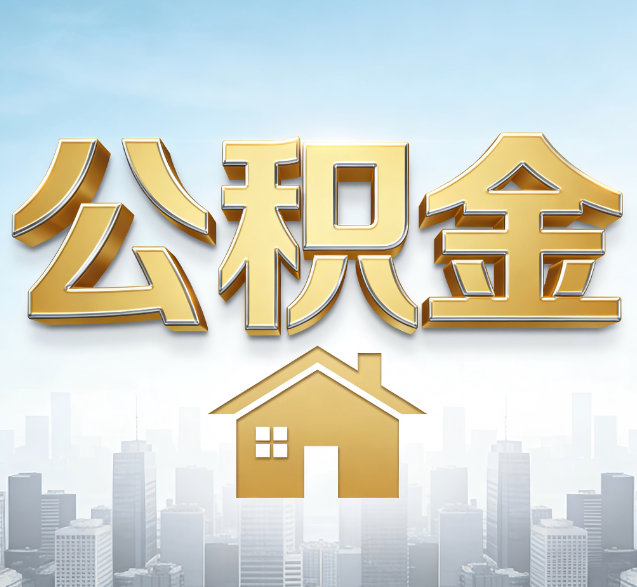 延庆公积金代办的隐藏价值：帮你规避家庭财务纠纷，守护“安居钱”
