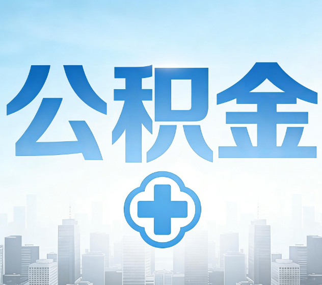 延庆公积金代办,更适合哪些人?