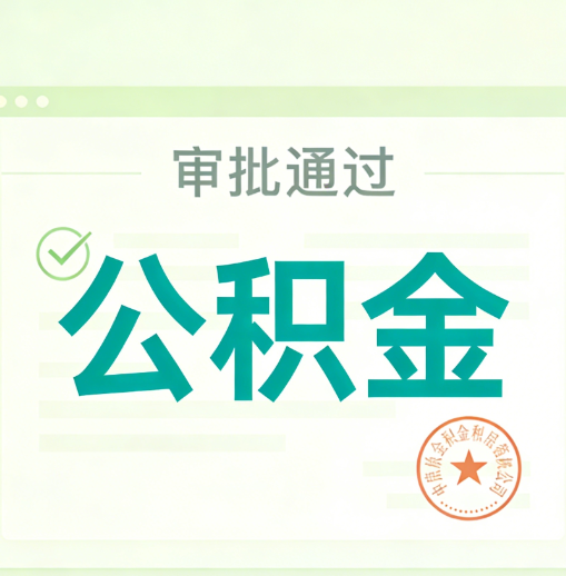 延庆公积金代办的意义