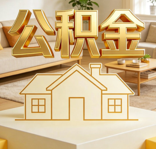 延庆公积金代办的新价值：帮你“算”出来的财富，远比跑腿费值钱