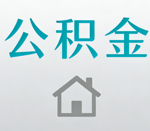 延庆公积金代办流程全攻略：委托他人办理的规范与要求