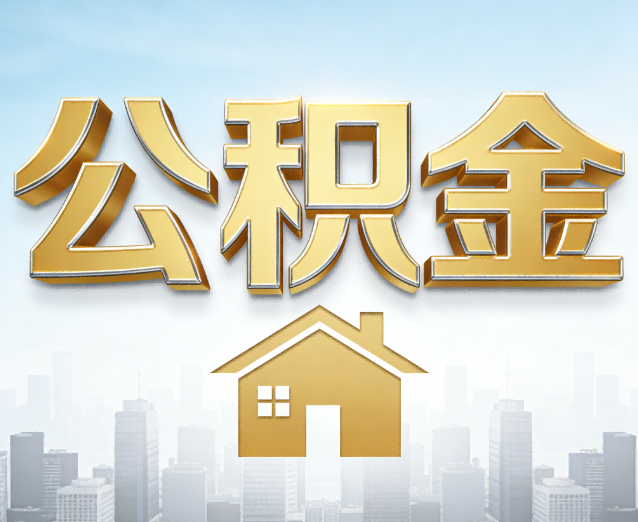 延庆公积金代办应用场景：什么时候需要找专业服务？