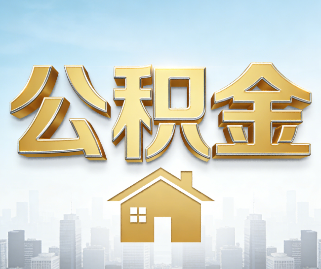 延庆公积金代办的作用