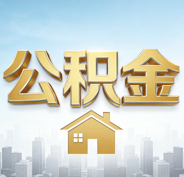 延庆公积金代办行业加速洗牌：合规化与数字化成生存关键