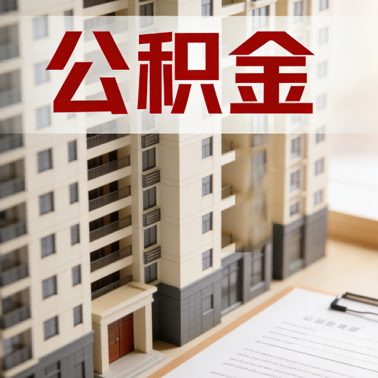 延庆公积金代办行业新生态：从“跑腿中介”到“生活管家”的进化之路