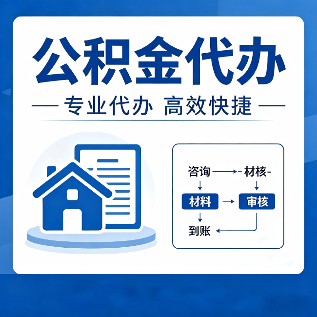 延庆公积金代办的3个“真香”好处：省钱、省心、省力，用对了一次赚回好几倍