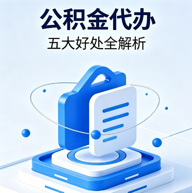 延庆公积金代办到底值不值？这5大好处让你少走弯路