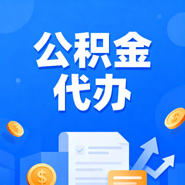 延庆最新公积金政策一个接一个！这些新规别错过