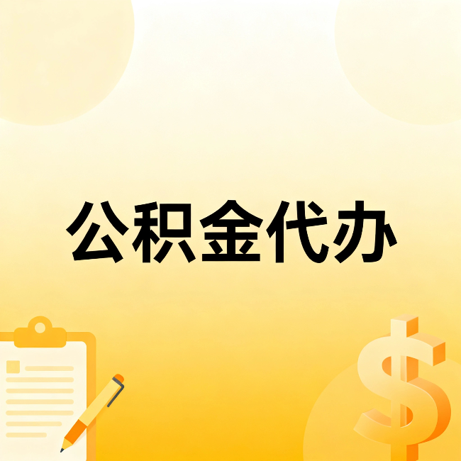 延庆公积金代办：不是找人跑腿，是给自己减负