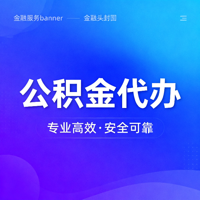 延庆公积金代办：五个常见的认识误区，一次说清楚