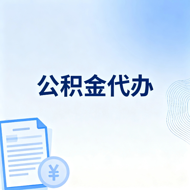 延庆公积金代办：从准备到到账，一个真实案例告诉你差在哪