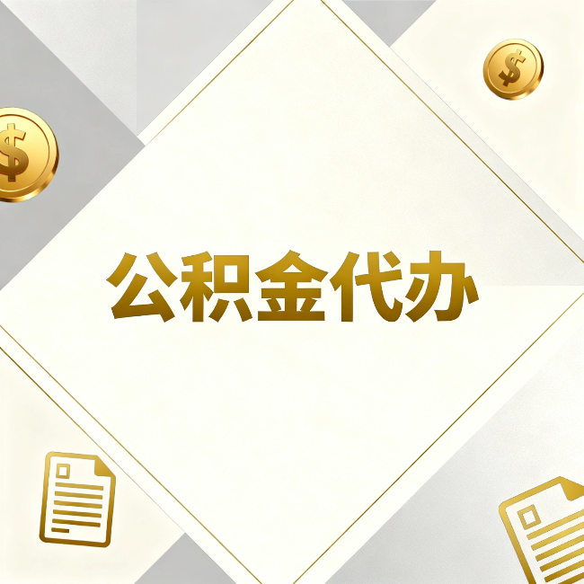 延庆公积金代办：五个你最关心的问题，一次答完
