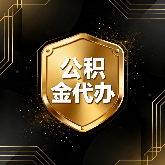 延庆公积金代办：你不敢问的六个问题，今天一次说清楚