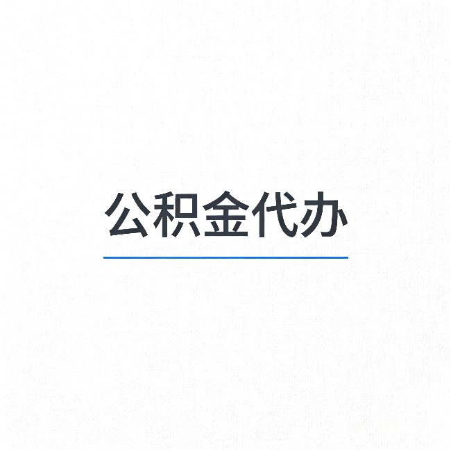 延庆公积金代办：能帮你省下的不只是时间