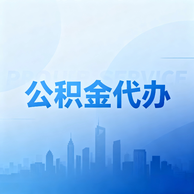 延庆公积金代办:省钱、省时、省心,三个维度算清真实账本