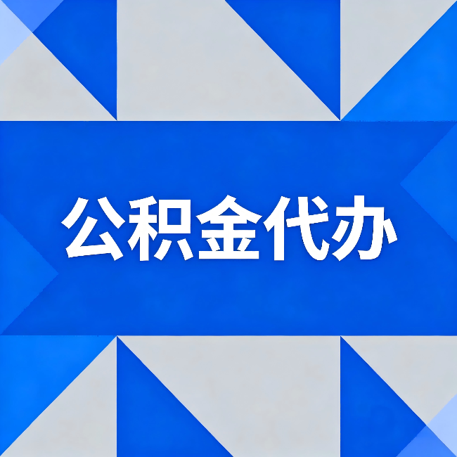 延庆公积金代办:哪些人不适合找代办
