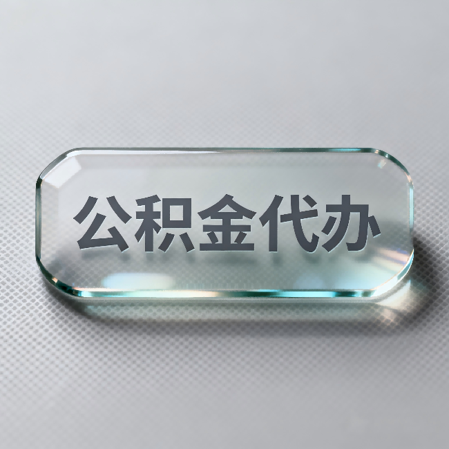 延庆公积金代办:不被退回的秘诀,其实就三点