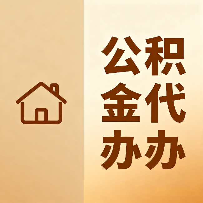 延庆公积金代办:跨省换工作的人,这笔钱别丢了
