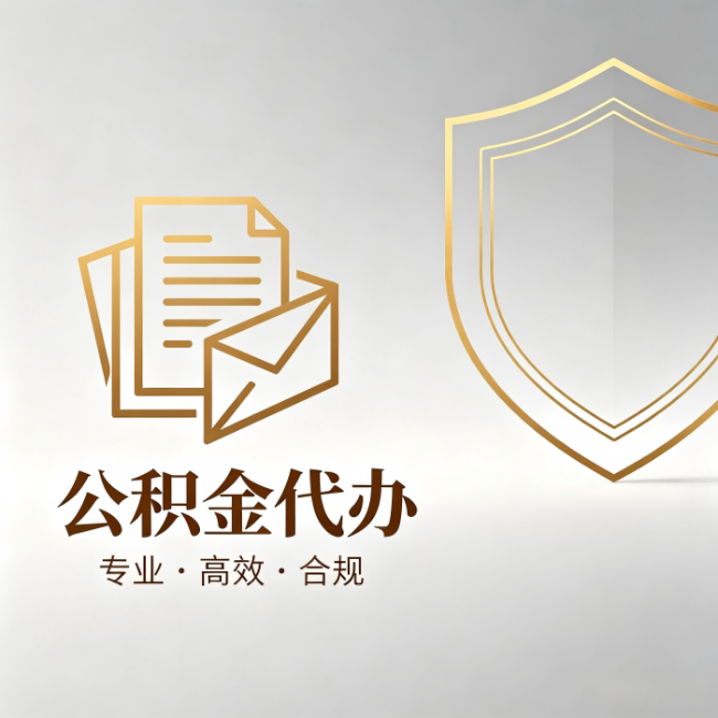 延庆公积金代办:材料准备的门道,你自己很难摸清