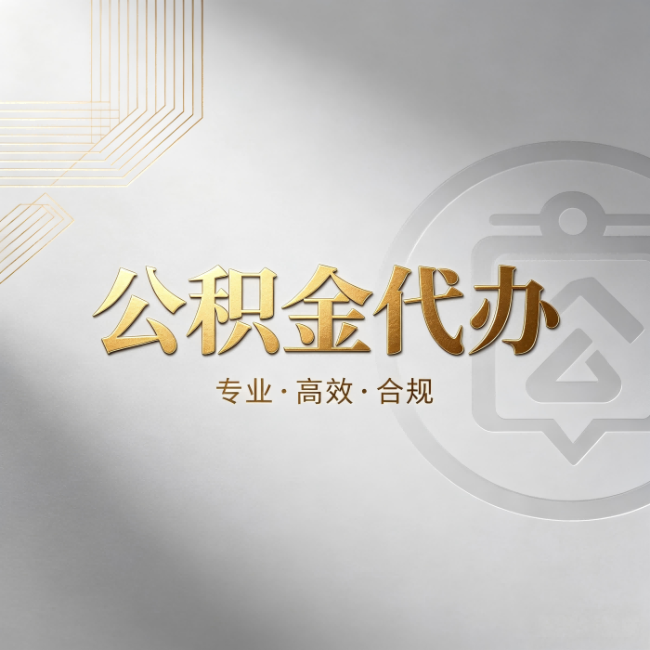 延庆公积金代办:着急用钱时,找人办比你硬撑快多少