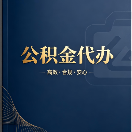 延庆公积金代办:材料不全或丢失,自己很难办