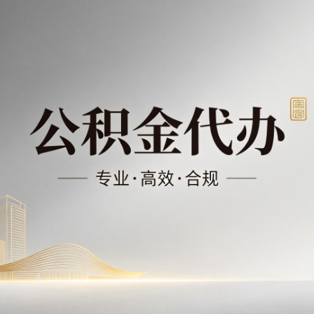 延庆公积金代办:从开始到到账,一个完整流程图