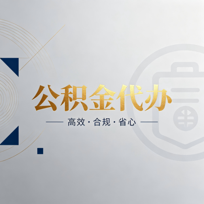 延庆公积金代办:自己办和找人办,到底差在哪