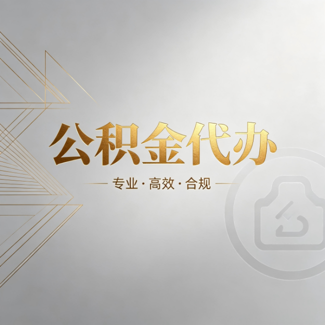 延庆公积金代办:六个问题帮你判断值不值得花钱