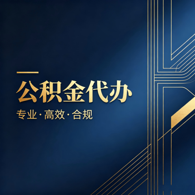 延庆公积金代办:办理前问清楚这五个问题,不会踩坑